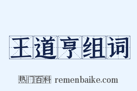 王道亨组词是什么意思的图片